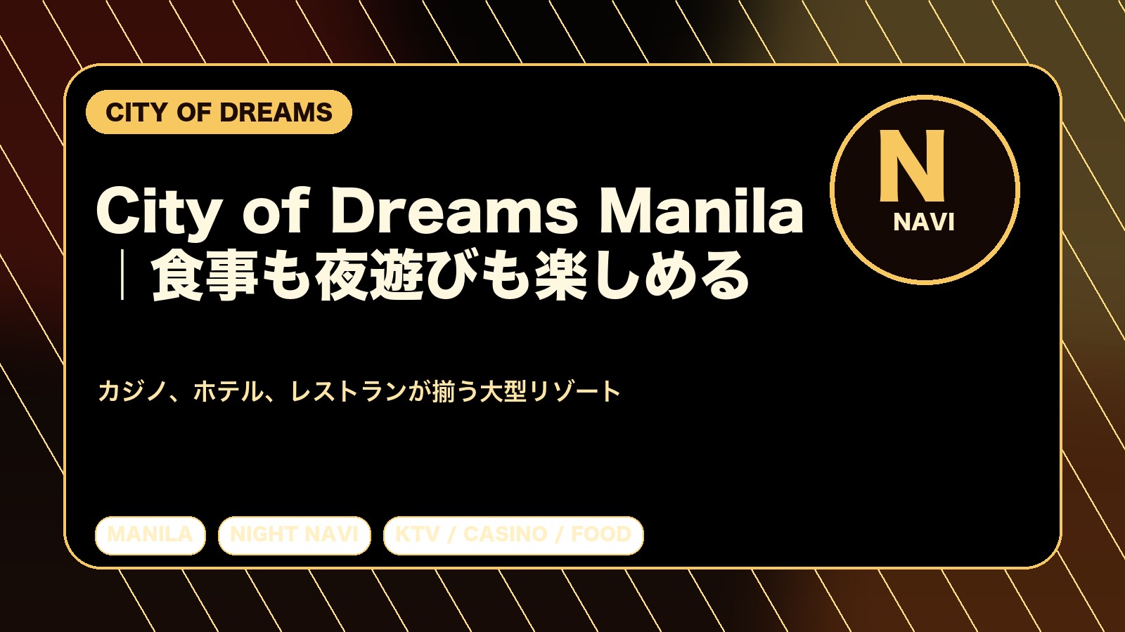 City of Dreams Manila完全ガイド｜食事も夜遊びも楽しめる大型カジノリゾート
