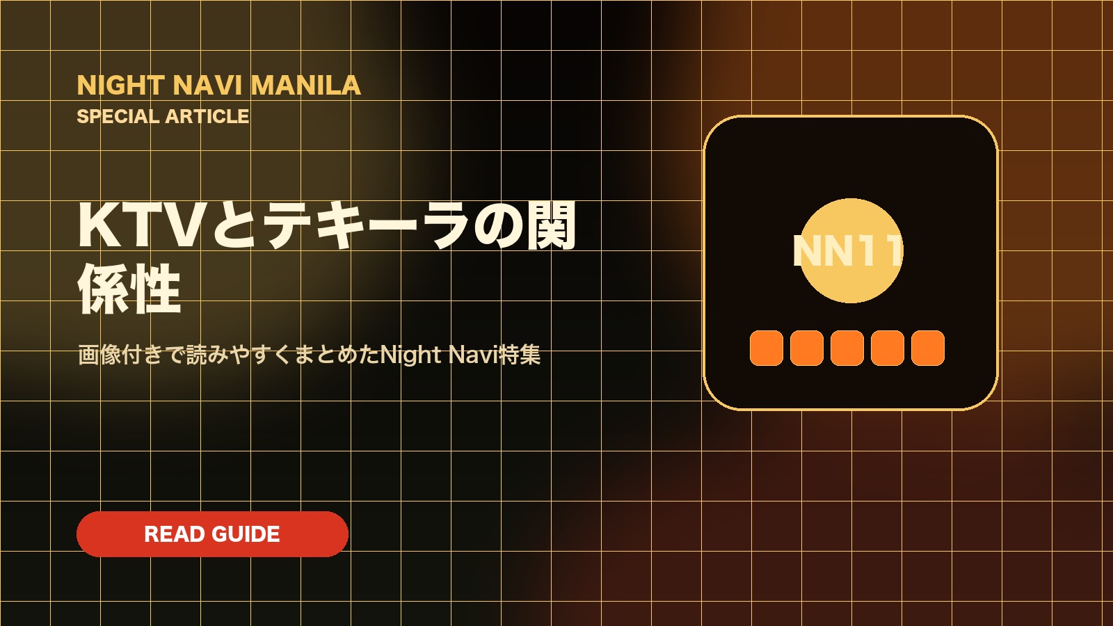 KTVとテキーラの関係性