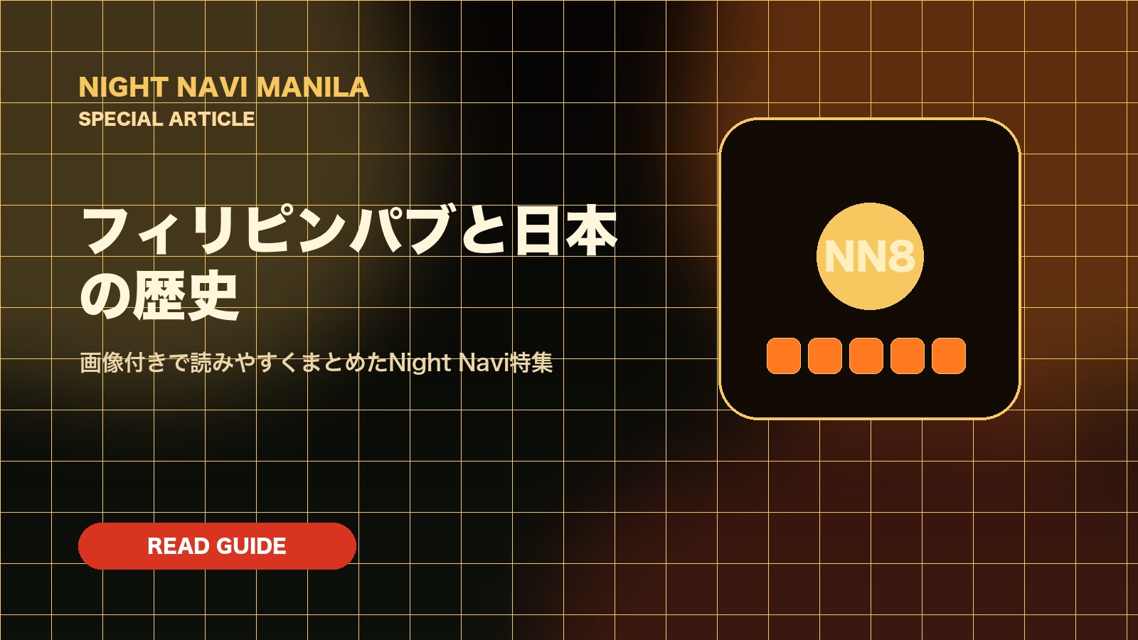 フィリピンパブと日本の歴史