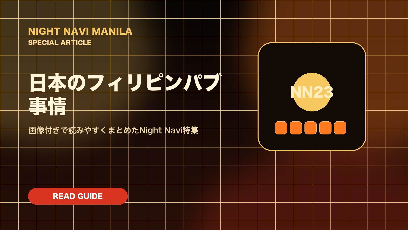 日本のフィリピンパブ事情