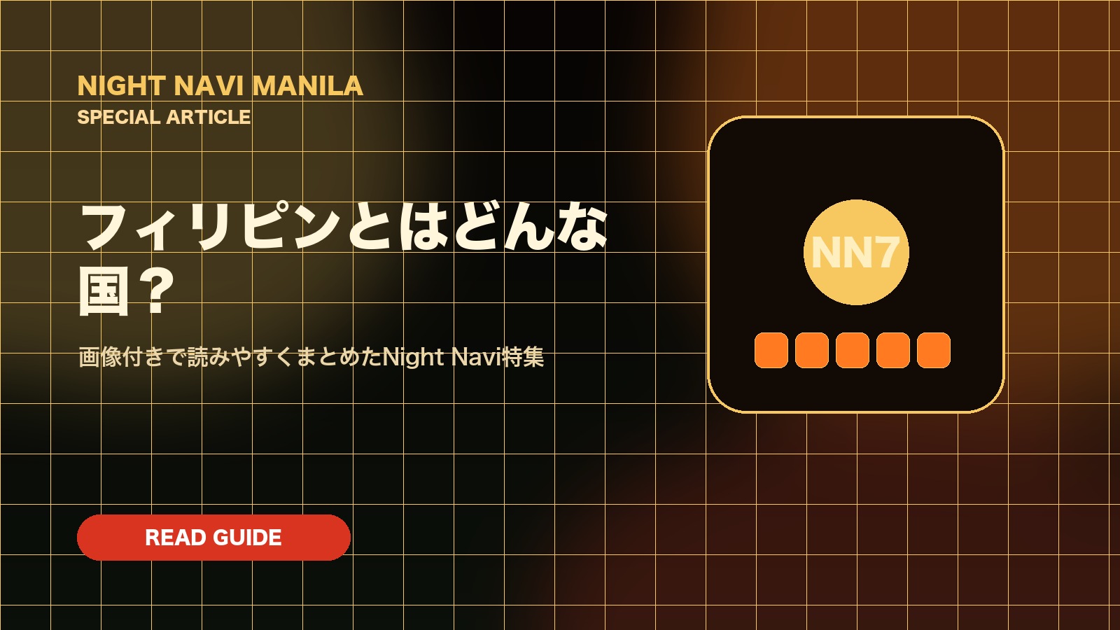 フィリピンとはどんな国？