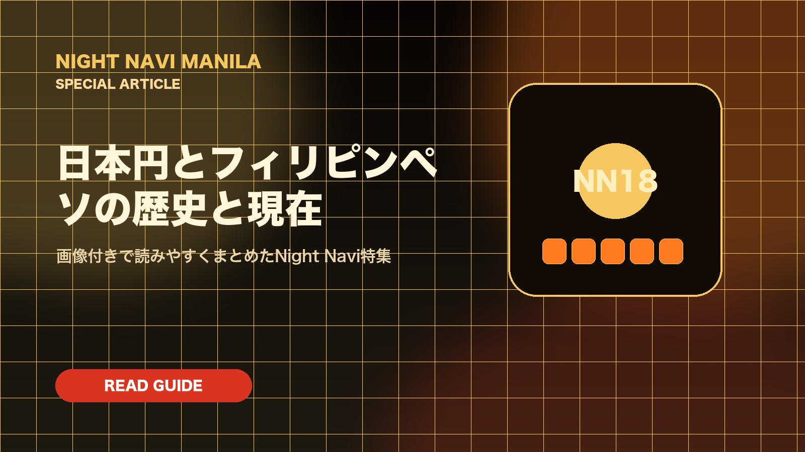 日本円とフィリピンペソの歴史と現在