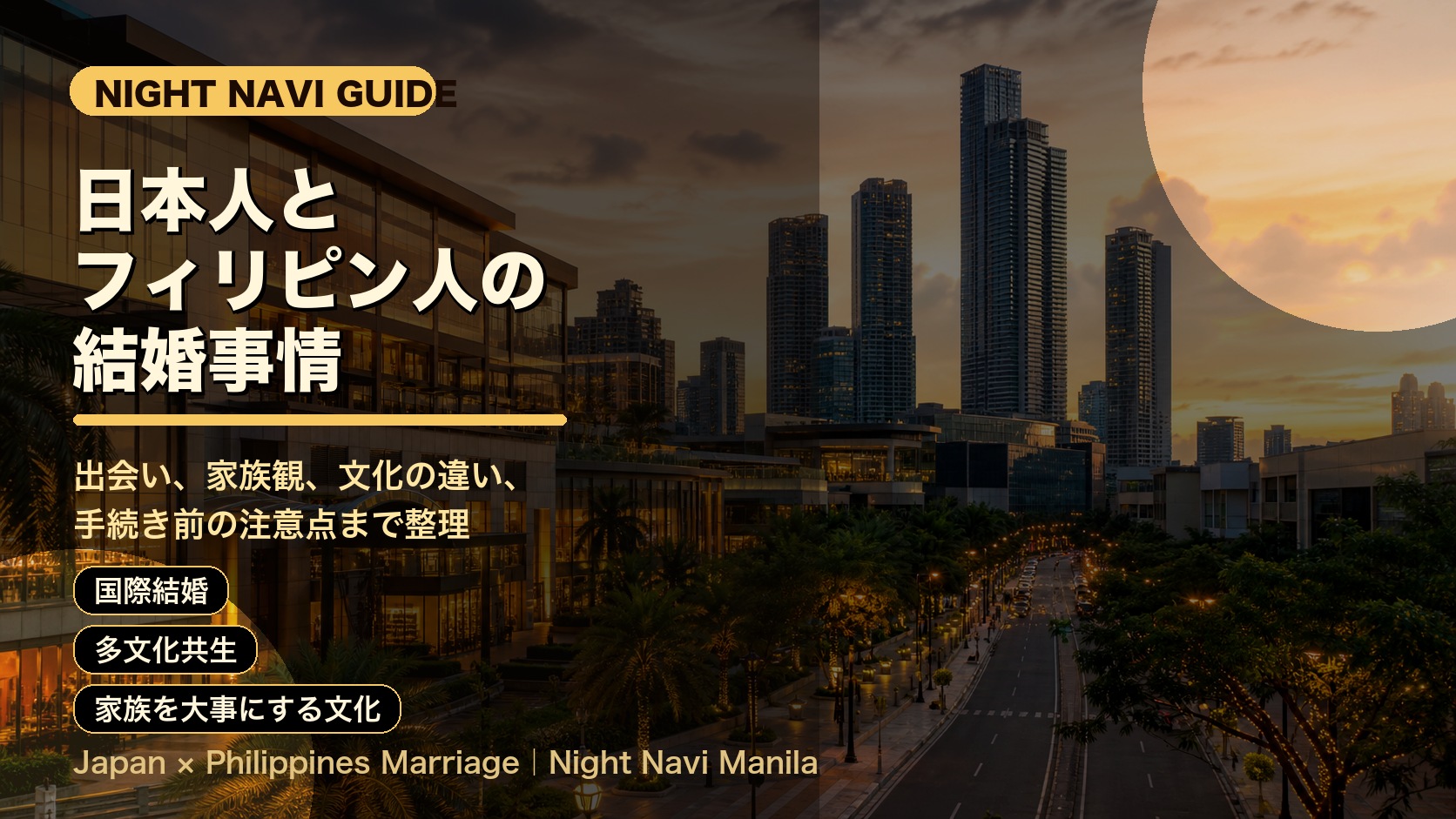 日本人とフィリピン人の結婚事情 バナー