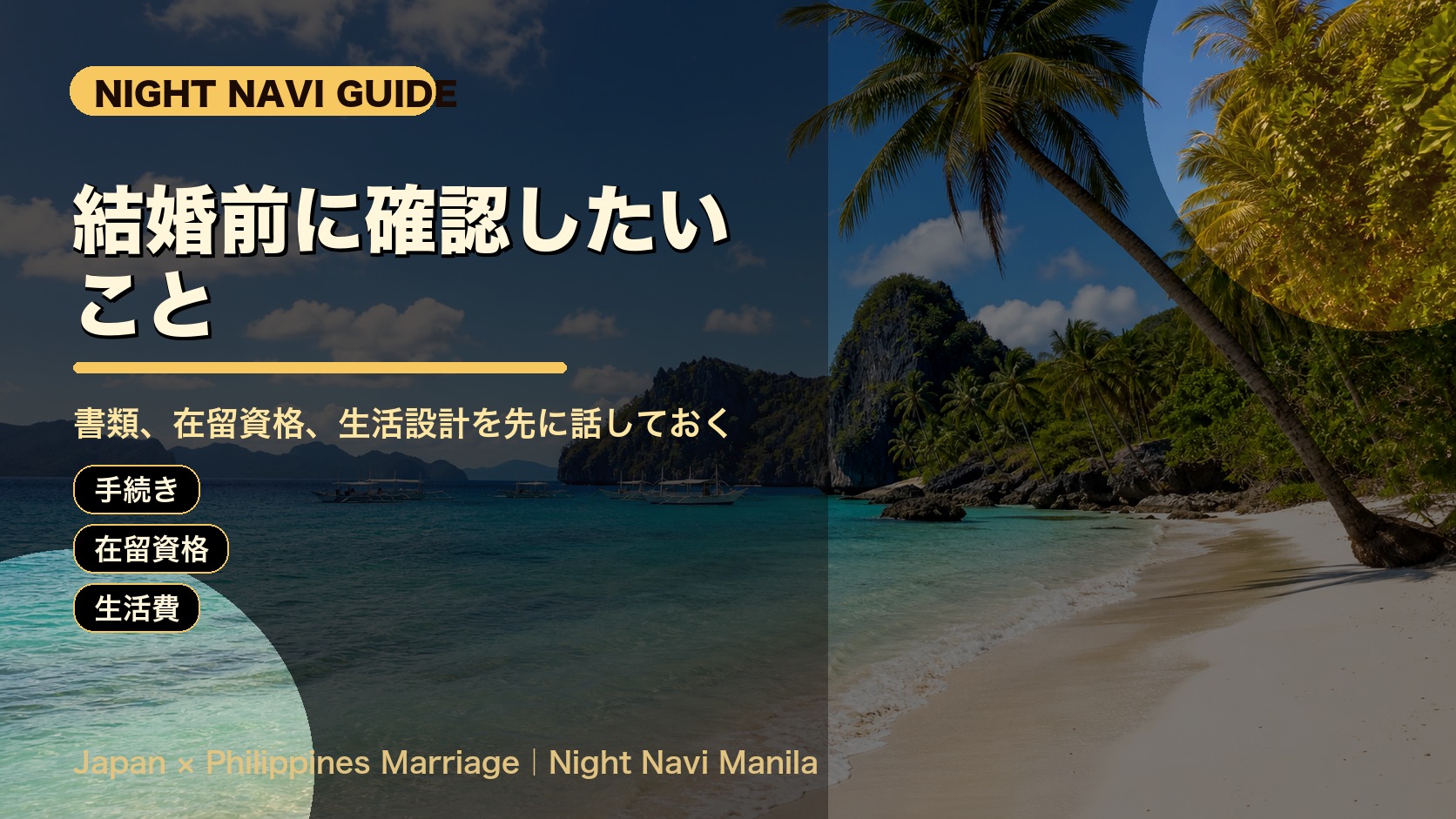 国際結婚前に確認したいこと