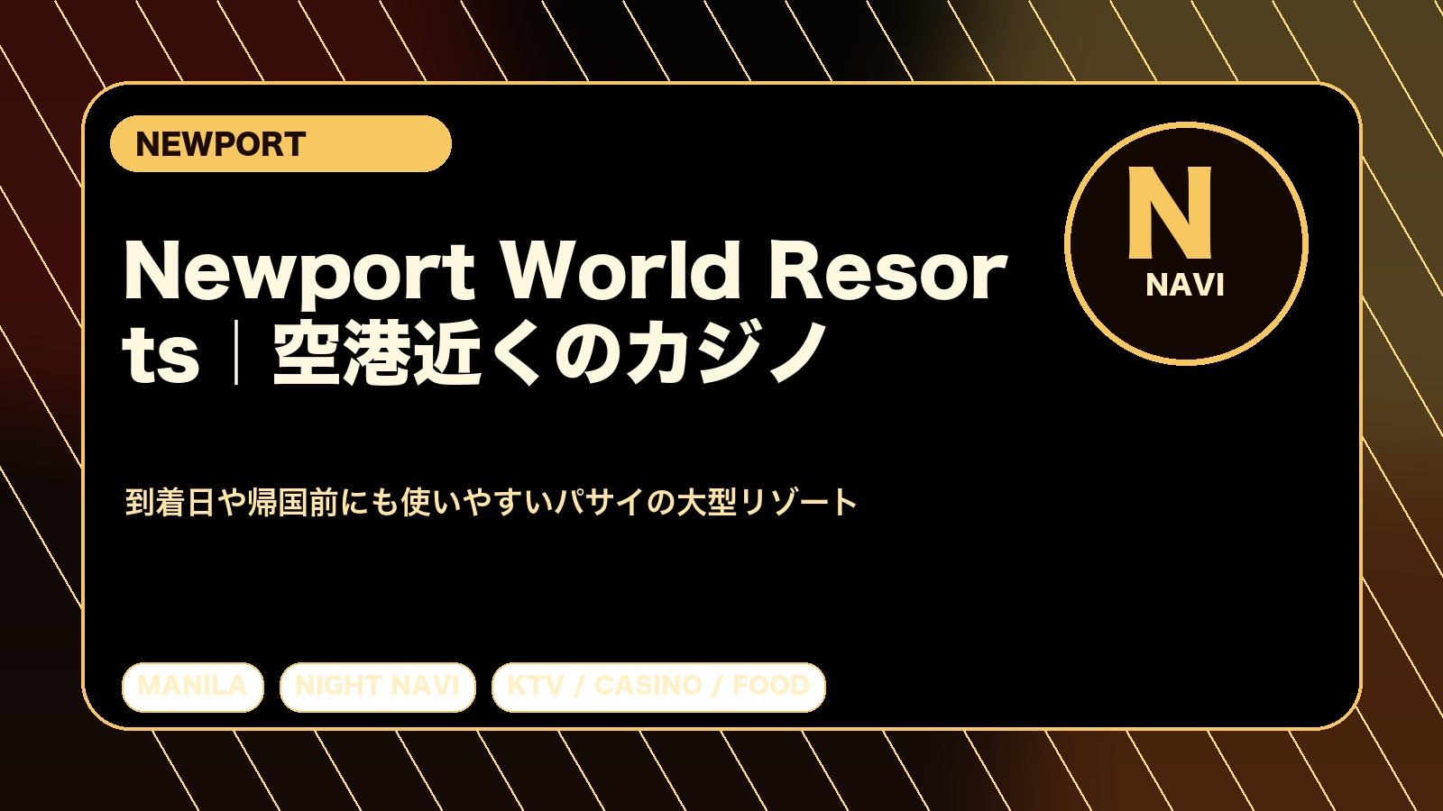 Newport World Resorts完全ガイド｜空港近くで遊びやすいマニラのカジノ