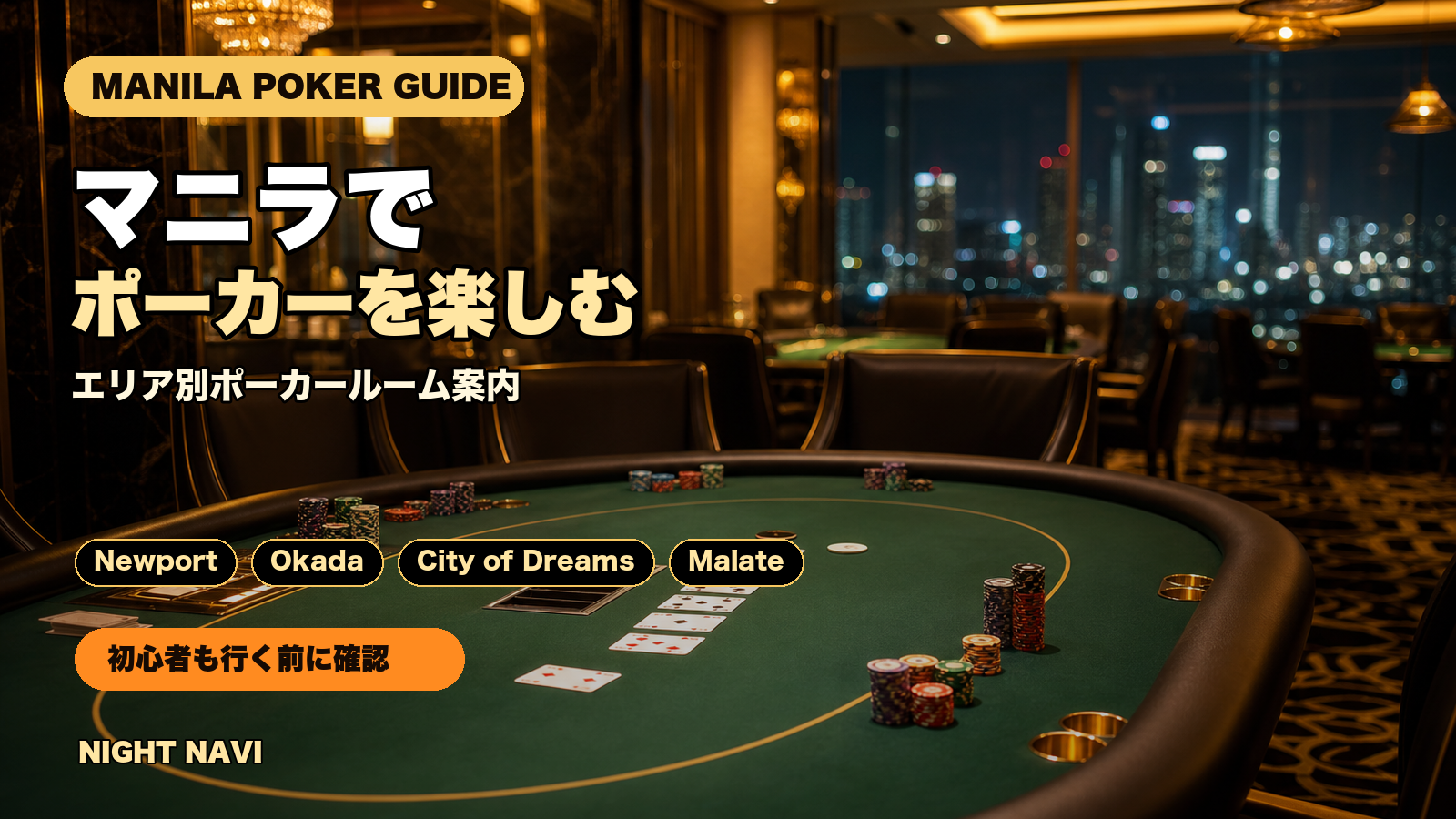 マニラでポーカーを楽しむ