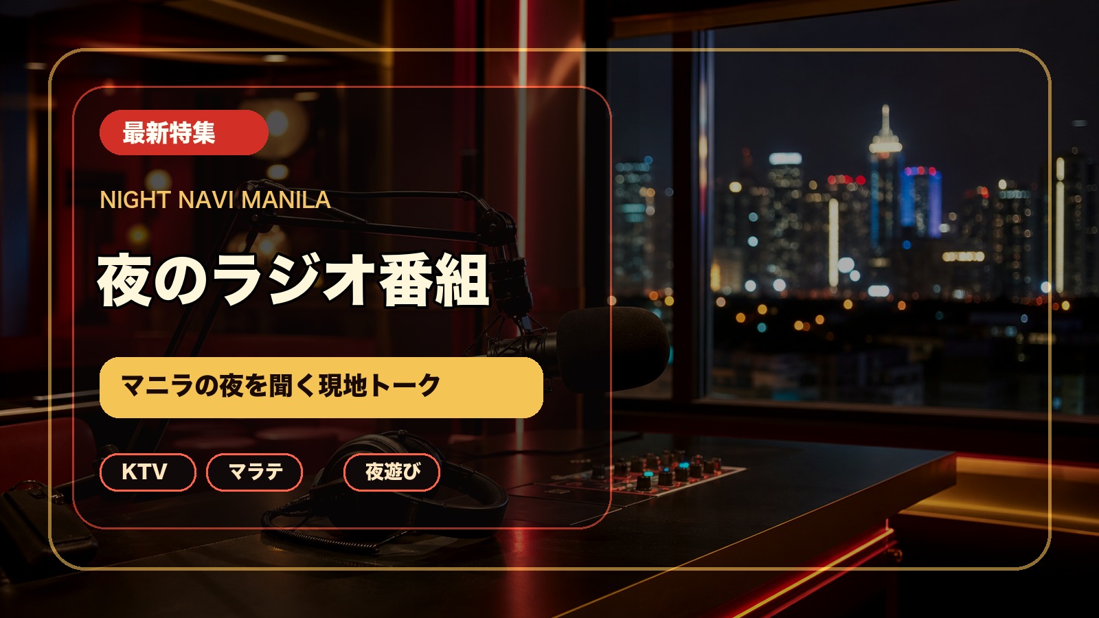 夜のラジオ番組