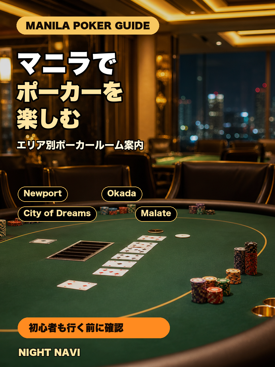 マニラでポーカーを楽しむ