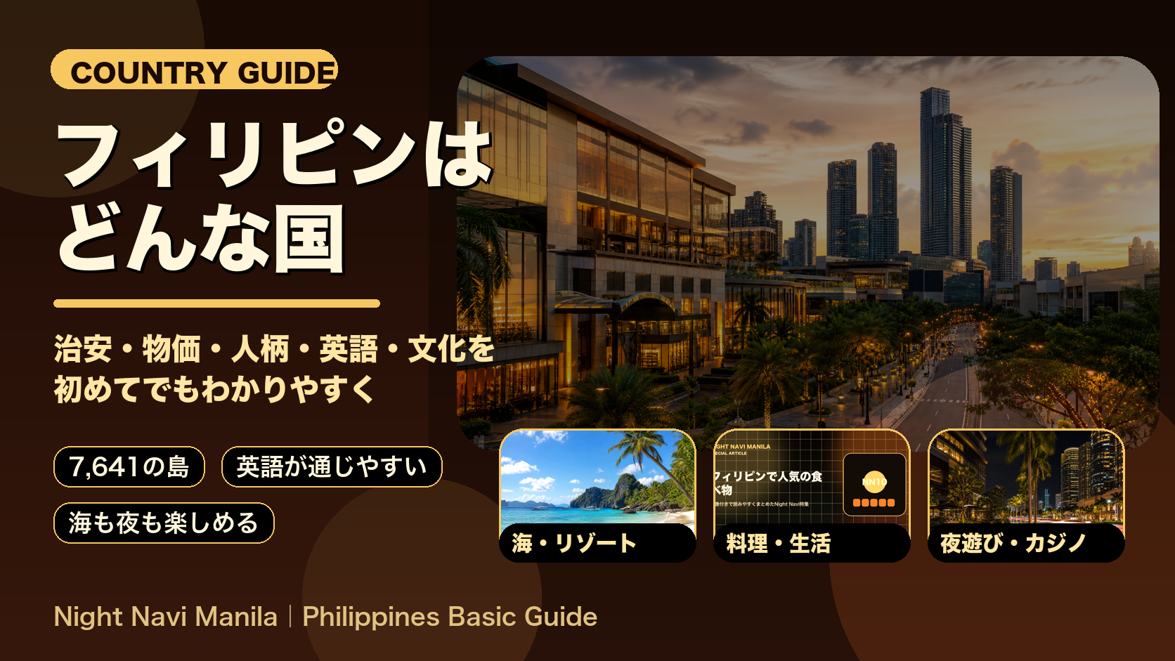 フィリピンはどんな国
