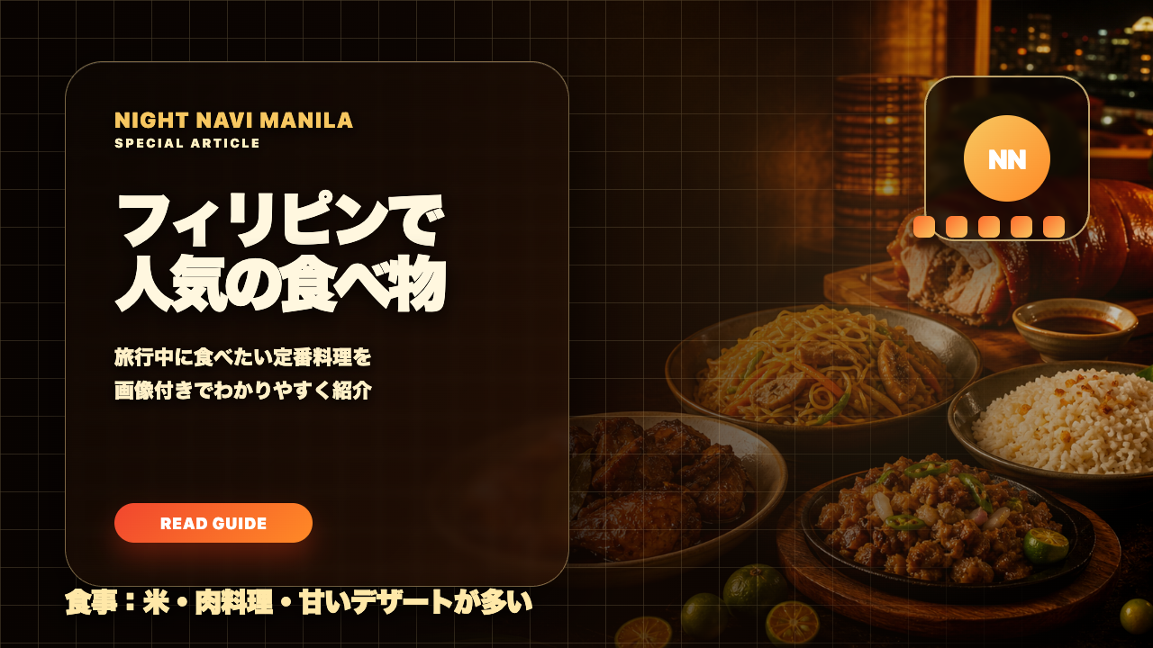 フィリピンで人気の食べ物