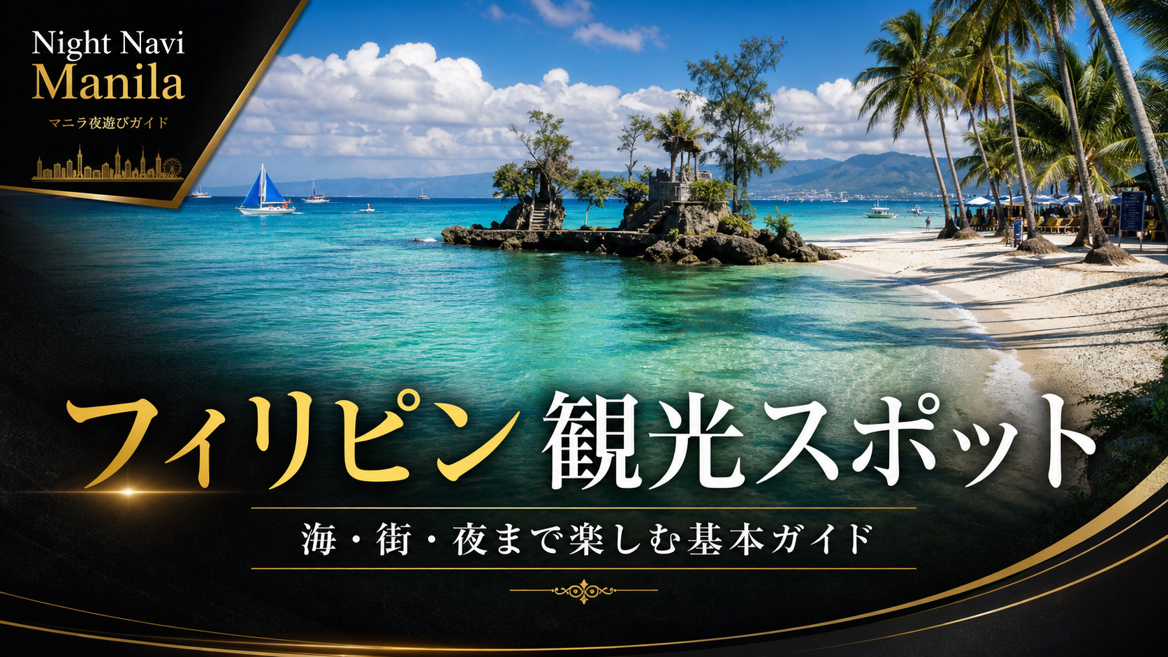 フィリピン観光スポット