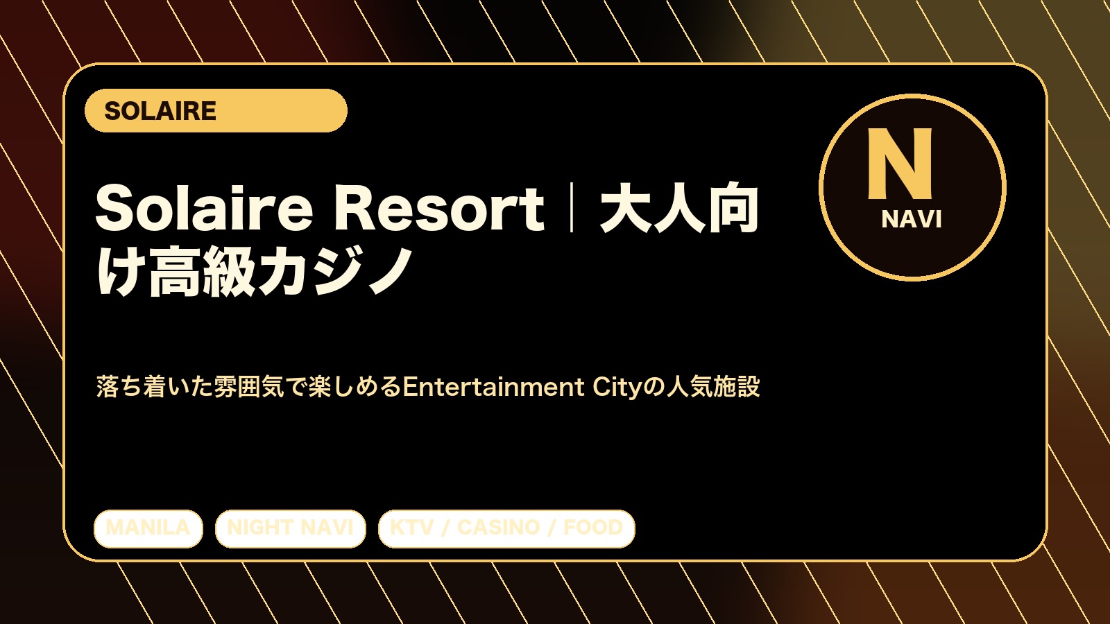 Solaire Resort完全ガイド｜大人向けに楽しめるマニラ高級カジノリゾート
